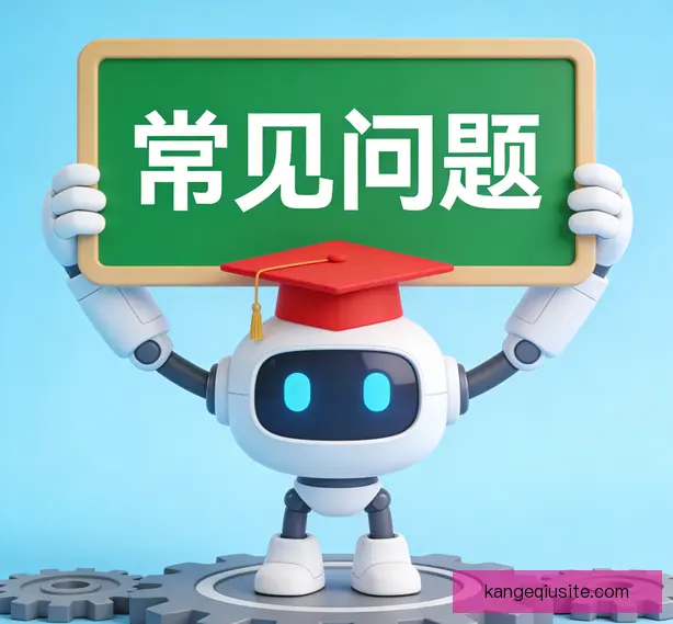 常见问题