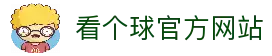 看个球_看个球直播_看个球nba免费直播_看个球直播官网下载_看个球直播app下载_看个球直播